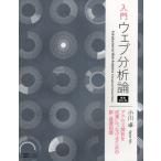 入門ウェブ分析論 アクセス解析を成果につなげるための新・基礎知識