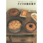 ドイツの焼き菓子 何度でも食べたくなる、わが家のレシピ