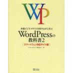 本格ビジネスサイトを作りながら学ぶWordPressの教科書 2