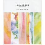 うるおい水彩素材集 Clear ＆ Natural