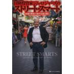 冒険投資家ジム・ロジャーズのストリート・スマート 市場の英知で時代を読み解く