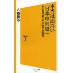 本当は面白い「日本中世史」 愛と欲望で動いた平安・鎌倉・室町時代