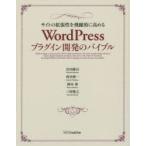 WordPressプラグイン開発のバイブル サイトの拡張性を飛躍的に高める