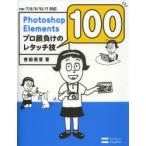 Photoshop Elementsプロ顔負けのレタッチ技100