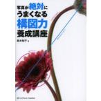 写真が絶対にうまくなる構図力養成講座