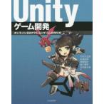Unityゲーム開発 オンライン3Dアクションゲームの作り方