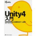 Unity4入門 最新開発環境による簡単3Dゲーム制作