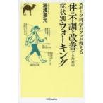 スポーツ科学のプロが教える体の不調を改善するための症状別ウォーキング