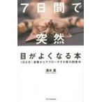 7日間で突然目がよくなる本 1日5分!姿勢からアプローチする視力回復法