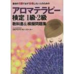 最初の1回で必ず合格したい人のためのアロマテラピー検定1級・2級教科書＆模擬問題集