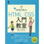 たった2日で楽しく身につくHTML／CSS入門教室