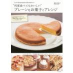 Yahoo! Yahoo!ショッピング(ヤフー ショッピング)たかこ＠caramel milk teaさんの“何度食べてもおいしい”プレーンなお菓子とアレンジ