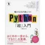 確かな力が身につくPython「超」入門