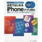 本気ではじめるiPhoneアプリ作り 黒帯エンジニアがしっかり教える基本テクニック