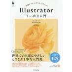 Illustratorしっかり入門 知識ゼロからきちんと学べる!