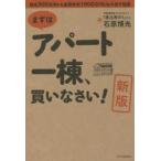 まずはアパート一棟、買いなさい! 資金300万円から家賃年収1000万円を生み出す極意