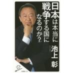 日本は本当に戦争する国になるのか?