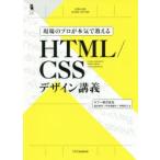 現場のプロが本気で教えるHTML／CSSデザイン講義