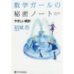 数学ガールの秘密ノート やさしい統計