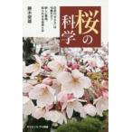 桜の科学 日本の「サクラ」は10種だけ?新しい事実、知られざる由来とは
