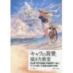 「キャラの背景」描き方教室 CLIP STUDIO PAINTで描く!キャラの想いを物語る風景の技術
