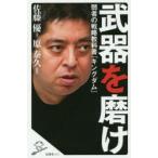 武器を磨け 弱者の戦略教科書『キングダム』