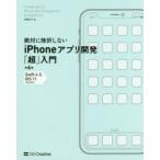 絶対に挫折しないiPhoneアプリ開発「超」入門