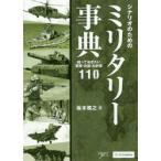シナリオのためのミリタリー事典 知っておきたい軍隊・兵器・お約束110