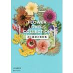花と雑貨の素材集 FLOWER LOVERS COLLECTION