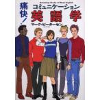 痛快!コミュニケーション英語学 Amazing study of real English