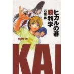 ヒカルの碁勝利学