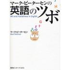 マーク・ピーターセンの英語のツボ Wit and Foolishness in English