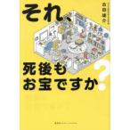 それ、死後もお宝ですか?