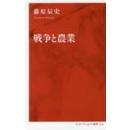 戦争と農業