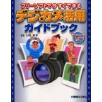 フリーソフトで今すぐできるデジカメ活用ガイドブック