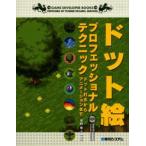 ドット絵プロフェッショナルテクニック ドット打ちからアニメーションまで