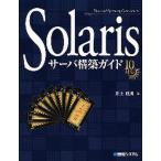 Solarisサーバ構築ガイド Universal Operating Environment