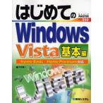 はじめてのWindows Vista 基本編