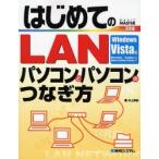 はじめてのLANパソコンとパソコンのつなぎ方 Windows Vista版