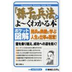 「孫子の兵法」がよ〜くわかる本 ポケット図解 用兵の奥義に学ぶ人生と仕事の極意!