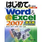 はじめてのWord ＆ Excel 2007 Windows Vista版 基本編 the 2007 Microsoft Office system