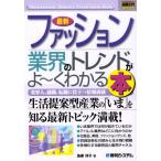 最新ファッション業界のトレンドがよ〜くわかる本 業界人、就職、転職に役立つ情報満載