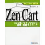 Zen Cartによるオンラインショップ構築・運用テクニック