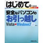 はじめての安全なパソコンのお引っ越し Vista→Windows7