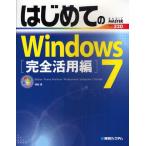 はじめてのWindows7 Starter／Home Premium／Professional／Enterprise／Ultimate 完全活用編