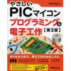 やさしいPICマイコンプログラミング＆電子工作