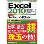 Excel2010ユーザー・ハンドブック Microsoft Office 2010 基本技＆便利技