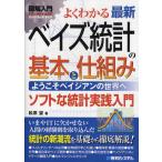 よくわかる最新ベイズ統計の基本と仕組み ようこそベイジアンの世界へ ソフトな統計実践入門