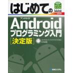 Yahoo! Yahoo!ショッピング(ヤフー ショッピング)はじめてのAndroidプログラミング入門 決定版