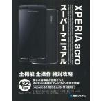 XPERIA acroスーパーマニュアル docomo SO-02C＆au IS-11S両対応